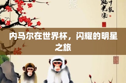 内马尔在世界杯，闪耀的明星之旅