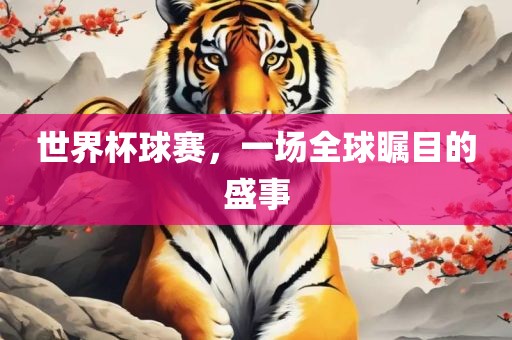 世界杯球赛，一场全球瞩目的盛事丹东日丰电子有限公司