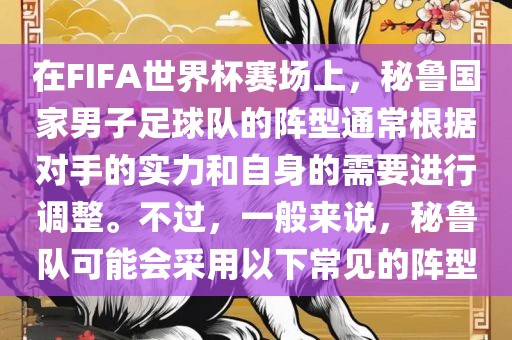 在FIFA世界杯赛场上，秘鲁国家男子足球队的阵型通常根据对手的实力和自身的需要进行调整。不过，一般来说，秘鲁队可能会采用以下常见的阵型