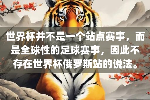 世界杯并不是一个站点赛事，而是全球性的足球赛事，因此不存在世界杯俄罗斯站的说法。