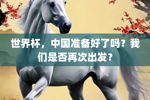 世界杯，中国准备好了吗？我们是否再次出发？丹东日丰电子有限公司