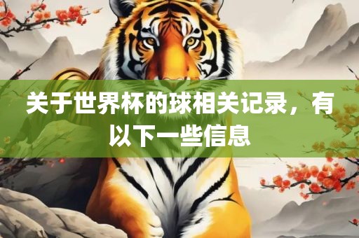 关于世界杯的球相关记录，有以下一些信息丹东日丰电子有限公司