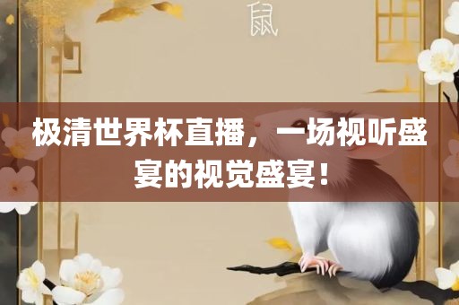 极清世界杯直播，一场视听盛宴的视觉盛宴！丹东日丰电子有限公司