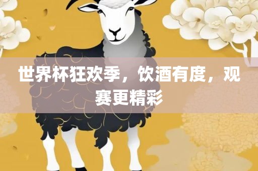 世界杯狂欢季，饮酒有度，观赛更精彩丹东日丰电子有限公司