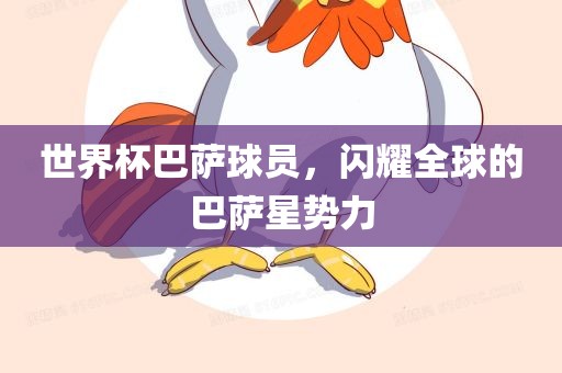 世界杯巴萨球员，丹东日丰电子有限公司闪耀全球的巴萨星势力