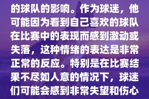 苏醒在世界杯期间哭泣的原因是因为他的情绪受到了所支持的球队的影响。作为球迷，他可能因为看到自己喜欢的球队在比赛中的表现而感到激动或失落，这种情绪的表达是非常正常的反应。特别是在比赛结果不尽如人意的情况下，球迷们可能会感到非常失望和伤心，苏醒的哭泣也反映了这种情感的真实流露。丹东日丰电子有限公司