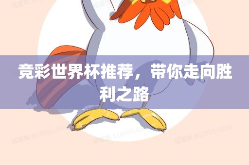 竞彩世界杯推荐，带你走向胜利之路
