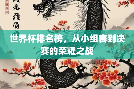 世界杯排名榜，从小组赛到决赛的荣耀之战丹东日丰电子有限公司