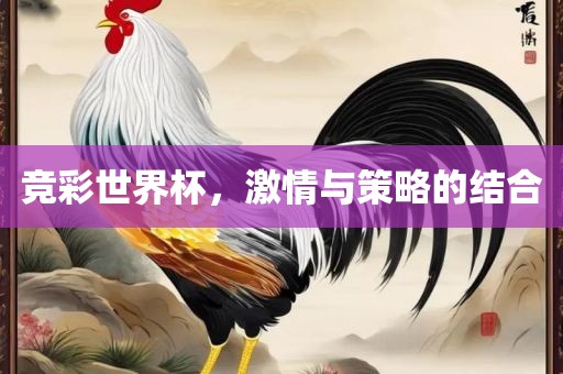 竞彩世界杯，激情与策略的结合