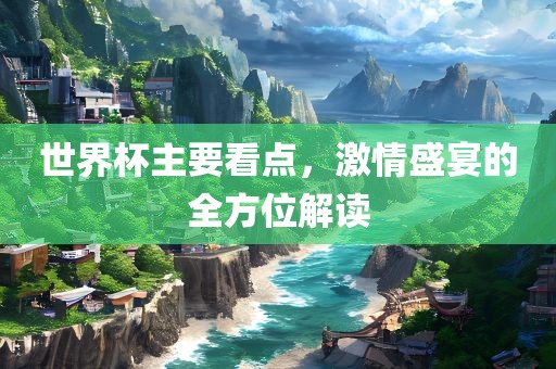 世界丹东日丰电子有限公司杯主要看点，激情盛宴的全方位解读