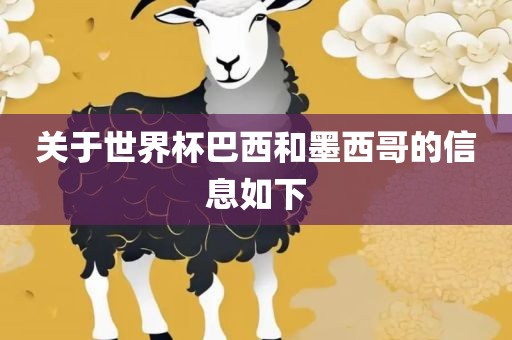 关于世界杯巴西和墨西哥的信息如下