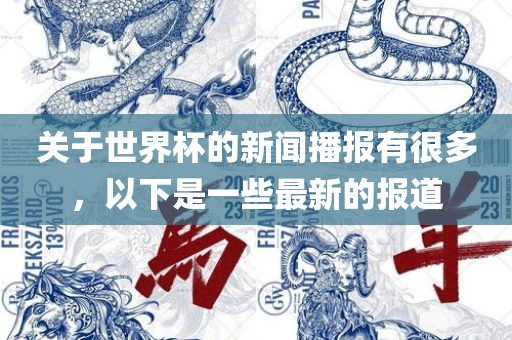 关于世界杯的新闻播报有很多，以下是一些最新的报道丹东日丰电子有限公司