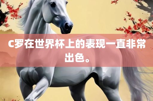 C罗在世界杯上的表现一直非常出色。