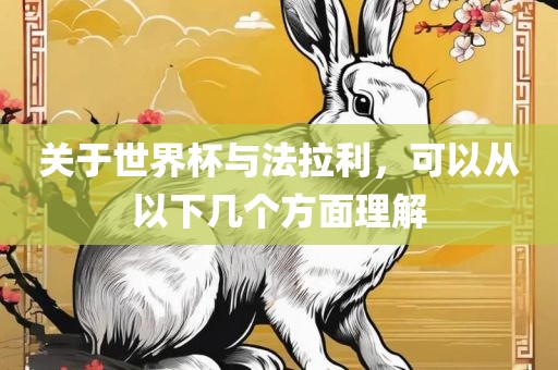 关于世界杯与法拉利，可以从以下几个方面理解