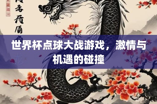 世界杯点球大战游戏，激情与机遇的碰撞