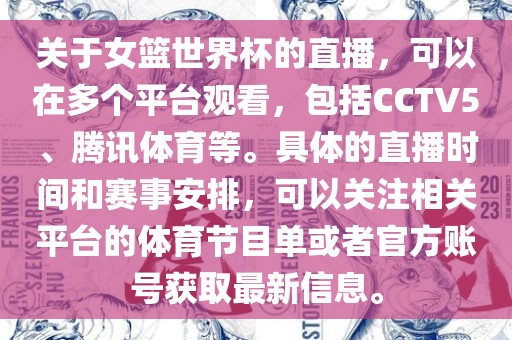 关于女篮世界杯的直播，可以在多个平台观看，包括CCTV5、腾讯体育等。具体的直播时间和赛事安排，可以关注相关平台的体育节目单或者官方账号获取最新信息。