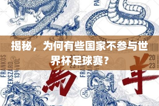 揭秘，为何有些国家不参与世界杯足球赛？