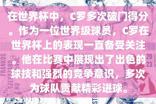 在世界杯中，C罗多次破门得分。作为一位世界级球员，C罗在世界杯上的表现一直备受关注。他在比赛中展现出了出色的球技和强烈的竞争意识，多次为球队贡献精彩进球。