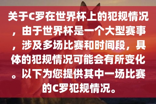 关于C罗在世界杯上的犯规情况，由于世界杯是一个大型赛事，涉及多场比赛和时间段，具体的犯规情况可能会有所变化。以下为您提供其中一场比赛的C罗犯规情况。