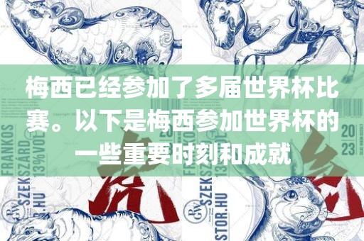 梅西已经参加了多届世界杯比赛。以下是梅西参加世界杯的一些重要时刻和成就