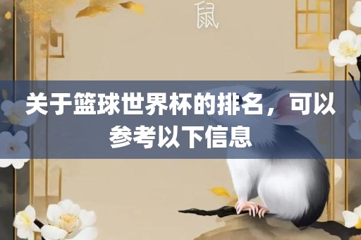 关于篮球世界杯的排名，可以参考以下信息