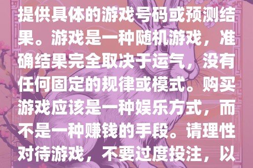 关于世界杯游戏，我无法为您提供具体的游戏号码或预测结果。游戏是一种随机游戏，准确结果完全取决于运气，没有任何固定的规律或模式。购买游戏应该是一种娱乐方式，而不是一种赚钱的手段。请理性对待游戏，不要过度投注，以免影响您的生活。