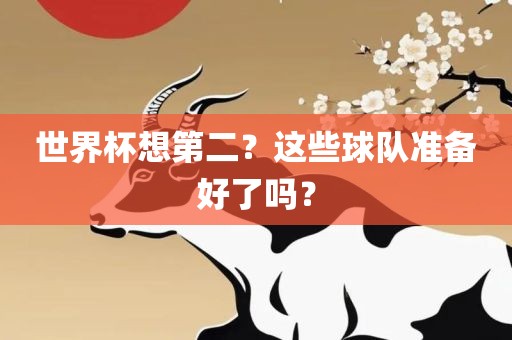 世界杯想第二？这些球队准备好了吗？