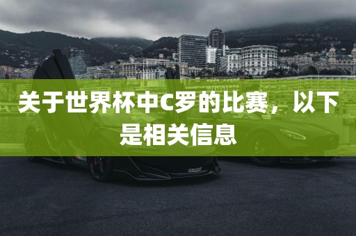 关于世界杯中C罗的比赛，以下是相关信息