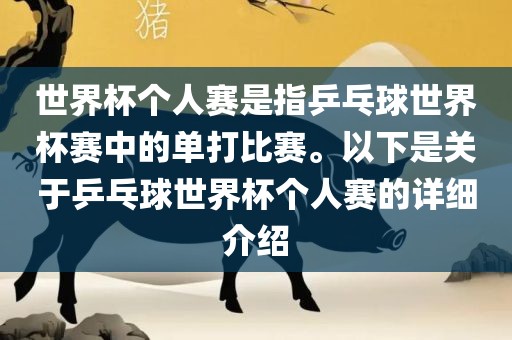 世界杯个人赛是指乒乓球世界杯赛中的单打比赛。以下是关于乒乓球世界杯个人赛的详细介绍