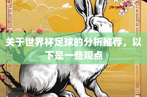 关于世界杯足球的分析推荐，以下是一些观点