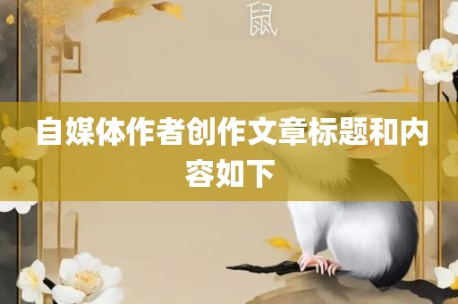 自媒体作者创作文章标题和内容如下