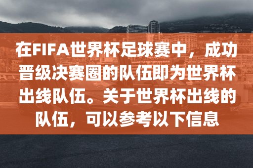 在FIFA世界杯足球赛中，成功晋级决赛圈的队伍即为世界杯出线队伍。关于世界杯出线的队伍，可以参考以下信息