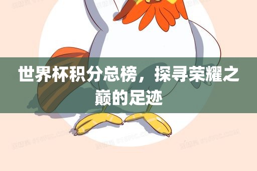 世界杯积分总榜，探寻荣耀之巅的足迹