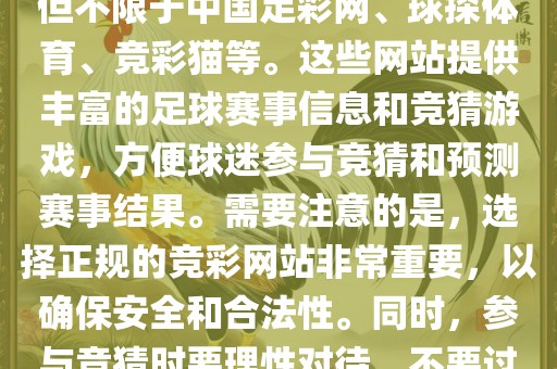 世界杯竞彩网站有很多，包括但不限于中国足彩网、球探体育、竞彩猫等。这些网站提供丰富的足球赛事信息和竞猜游戏，方便球迷参与竞猜和预测赛事结果。需要注意的是，选择正规的竞彩网站非常重要，以确保安全和合法性。同时，参与竞猜时要理性对待，不要过度沉迷。