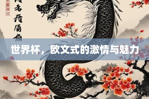 世界杯，欧文式的激情与魅力