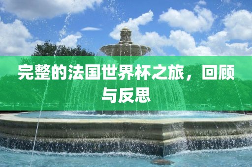 完整的法国世界杯之旅，回顾与反思