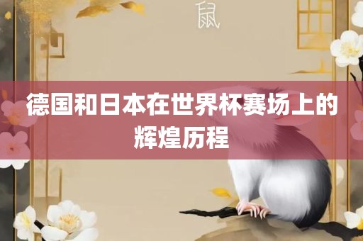 德国和日本在世界杯赛场上的辉煌历程