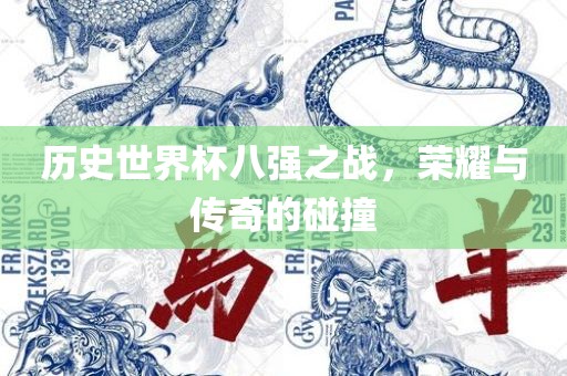 历史世界杯八强之战，荣耀与传奇的碰撞