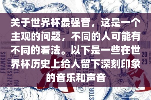 关于世界杯最强音，这是一个主观的问题，不同的人可能有不同的看法。以下是一些在世界杯历史上给人留下深刻印象的音乐和声音