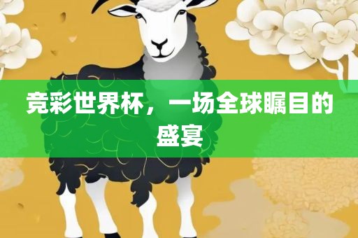 竞彩世界杯，一场全球瞩目的盛宴丹东日丰电子有限公司