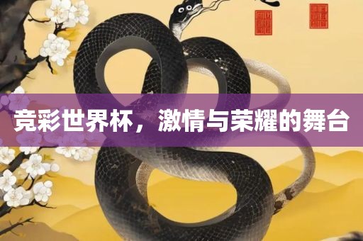 竞彩世界杯，激情与荣耀的舞台