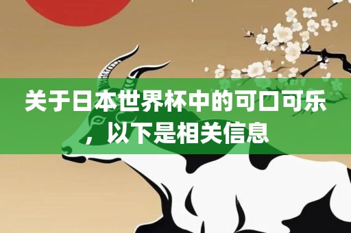 关于日本世界杯中的可口可乐，以下是相关信息