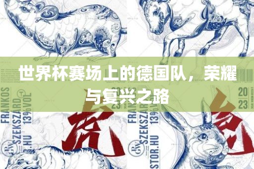 世界杯赛场上的德国队，荣耀与复兴之路