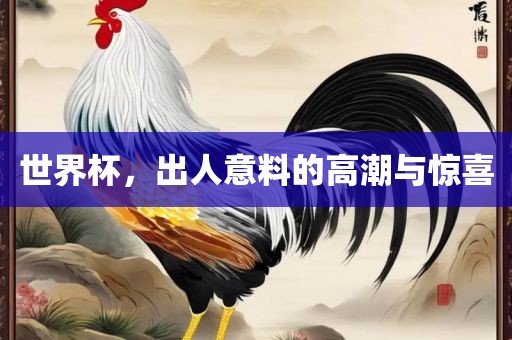 世界杯，出人意料的高潮与惊喜