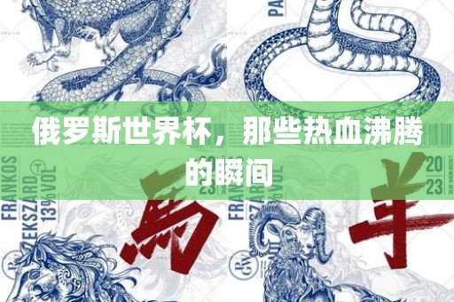 俄罗斯世界杯，那些热血沸腾的瞬间