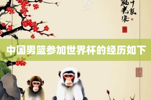 中国男篮参加世界杯的经历如下