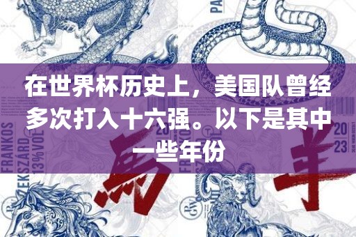 在世界杯历史上，美国队曾经多次打入十六强。以下是其中一些年份