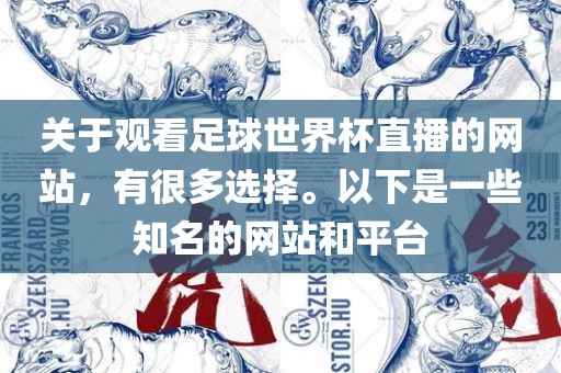 关于观看足球世界杯直播的网站，有很多选择。以下是一些知名的网站和平台