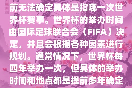 关于下一站世界杯的信息，目前无法确定具体是指哪一次世界杯赛事。世界杯的举办时间由国际足球联合会（FIFA）决定，并且会根据各种因素进行规划。通常情况下，世界杯每四年举办一次，但具体的举办时间和地点都是提前多年确定的。
