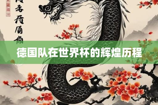 德国队在世界杯的辉煌历程